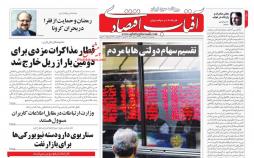 عناوین روزنامه های اقتصادی دوشنبه هشتم اردیبهشت 1399,روزنامه,روزنامه های امروز,روزنامه های اقتصادی