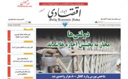 عناوین روزنامه های اقتصادی سه‌شنبه نهم اردیبهشت 1399,روزنامه,روزنامه های امروز,روزنامه های اقتصادی