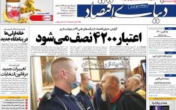 عناوین روزنامه های اقتصادی - دوشنبه پانزدهم اردیبهشت 1399,روزنامه,روزنامه های امروز,روزنامه های اقتصادی