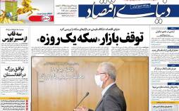عناوین روزنامه های اقتصادی دوشنبه بیست و نهم اردیبهشت 1399,روزنامه,روزنامه های امروز,روزنامه های اقتصادی