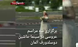 فیلم/ کرونا و برگزاری سه مراسم عروسی در سینما-ماشین دوسلدورف آلمان