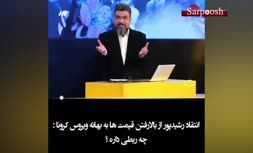 فیلم/ انتقاد رضا رشیدپور به افزایش قیمت ها به بهانه کرونا