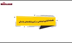 فیلم/ فاصله گذاری اجتماعی در آموزشگاه‌های رانندگی