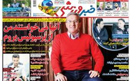 عناوین روزنامه های ورزشی دوشنبه یکم اردیبهشت 1399,روزنامه,روزنامه های امروز,روزنامه های ورزشی