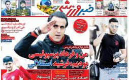 عناوین روزنامه های ورزشی چهارشنبه سوم اردیبهشت 1399,روزنامه,روزنامه های امروز,روزنامه های ورزشی
