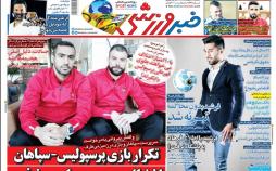 عناوین روزنامه های ورزشی یکشنبه هفتم اردیبهشت 1399,روزنامه,روزنامه های امروز,روزنامه های ورزشی