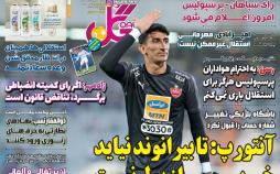 عناوین روزنامه های ورزشی دوشنبه هشتم اردیبهشت 1399,روزنامه,روزنامه های امروز,روزنامه های ورزشی