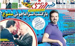 عناوین روزنامه های ورزشی پنجشنبه یازدهم اردیبهشت 1399,روزنامه,روزنامه های امروز,روزنامه های ورزشی