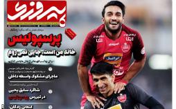 عناوین روزنامه های ورزشی یکشنبه چهاردهم اردیبهشت 1399,روزنامه,روزنامه های امروز,روزنامه های ورزشی