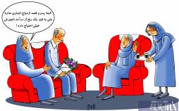 کاریکاتور در مورد ازدواج اجباری,کاریکاتور,عکس کاریکاتور,کاریکاتور اجتماعی
