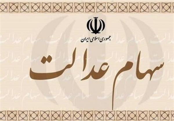 سهام عدالت,اخبار اقتصادی,خبرهای اقتصادی,اقتصاد کلان