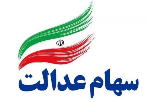 سهام عدالت سهام عدالت,اخبار اقتصادی,خبرهای اقتصادی,اقتصاد کلان