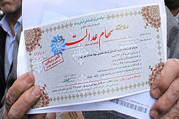 سهام عدالت سهام عدالت,اخبار اقتصادی,خبرهای اقتصادی,اقتصاد کلان