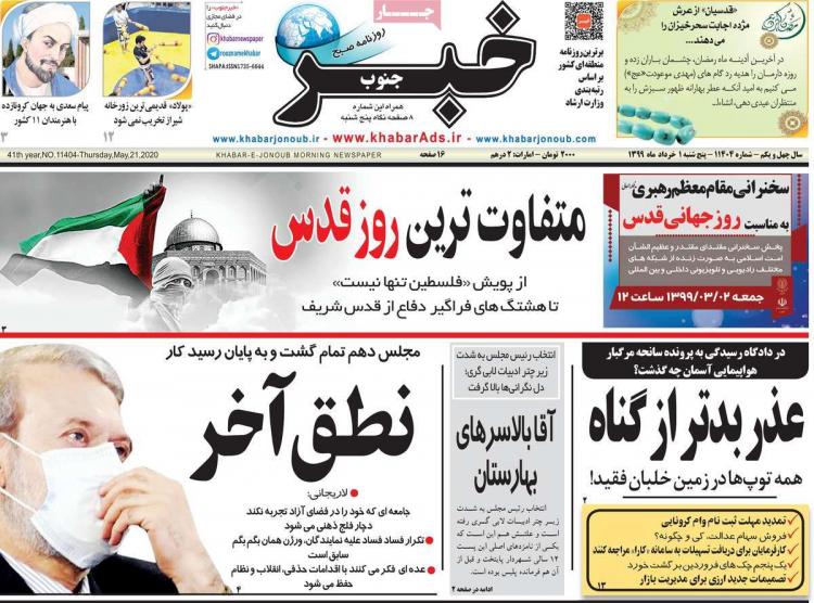 عناوین روزنامه های استانی پنجشنبه 1 خرداد ۱۳۹۹,روزنامه,روزنامه های امروز,روزنامه های استانی
