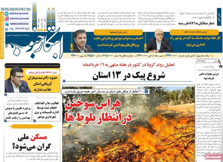 عناوین روزنامه های استانی سه‌شنبه ۲۰ خرداد ۱۳۹۹,روزنامه,روزنامه های امروز,روزنامه های استانی