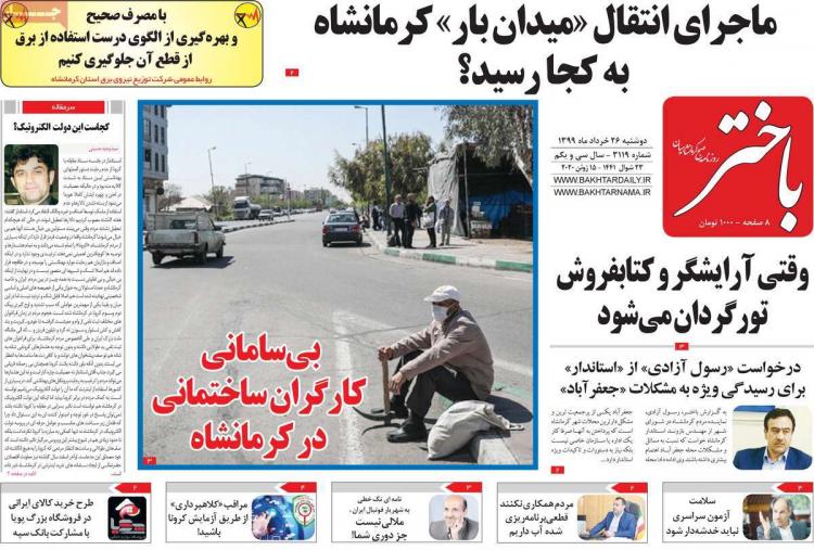 عناوین روزنامه های استانی دوشنبه ۲۶ خرداد ۱۳۹۹,روزنامه,روزنامه های امروز,روزنامه های استانی
