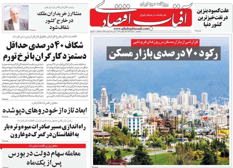 عناوین روزنامه های اقتصادی پنجشنبه ۱ خرداد 1399,روزنامه,روزنامه های امروز,روزنامه های اقتصادی