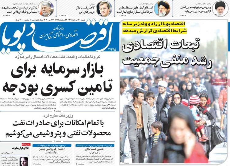 عناوین روزنامه های اقتصادی شنبه 3 خرداد 1399,روزنامه,روزنامه های امروز,روزنامه های اقتصادی