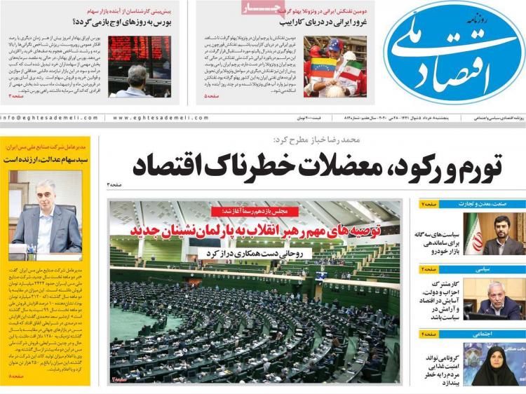 عناوین روزنامه های اقتصادی پنجشنبه ۸ خرداد ۱۳۹۹,روزنامه,روزنامه های امروز,روزنامه های اقتصادی