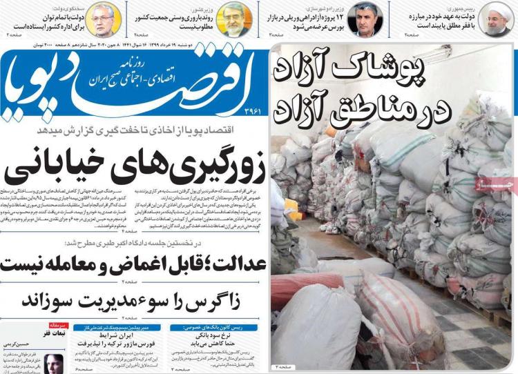عناوین روزنامه های اقتصادی دوشنبه 19 خرداد 1399,روزنامه,روزنامه های امروز,روزنامه های اقتصادی