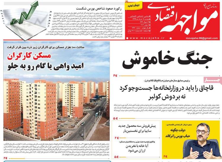 عناوین روزنامه های اقتصادی دوشنبه 19 خرداد 1399,روزنامه,روزنامه های امروز,روزنامه های اقتصادی