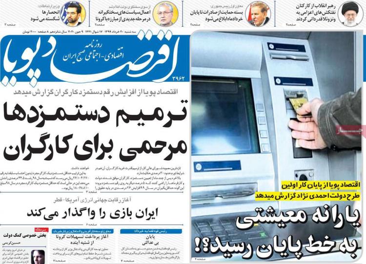عناوین روزنامه های اقتصادی سه‌شنبه ۲۰ خرداد ۱۳۹۹,روزنامه,روزنامه های امروز,روزنامه های اقتصادی