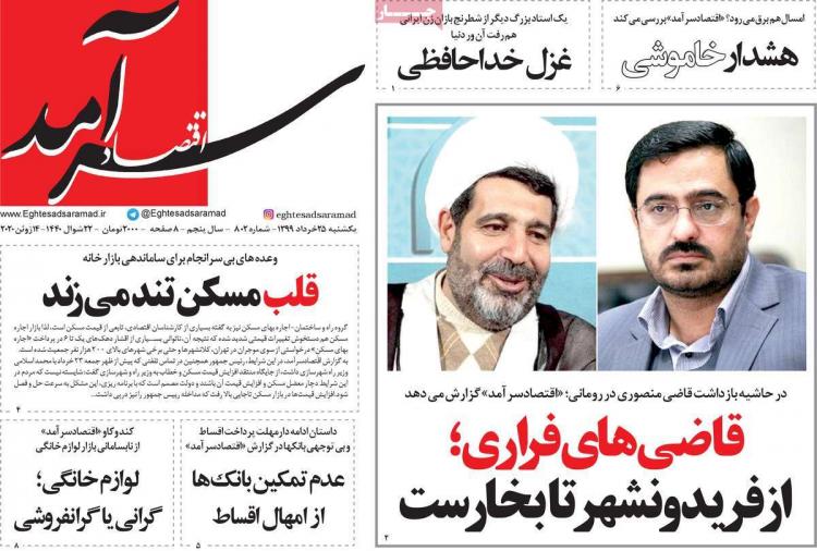 عناوین روزنامه های اقتصادی یکشنبه ۲۵ خرداد ۱۳۹۹,روزنامه,روزنامه های امروز,روزنامه های اقتصادی