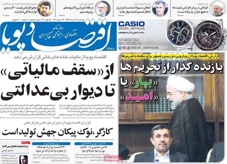 عناوین روزنامه های اقتصادی دوشنبه ۲۶ خرداد ۱۳۹۹,روزنامه,روزنامه های امروز,روزنامه های اقتصادی