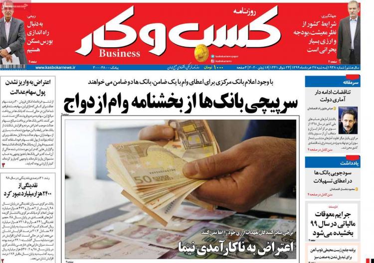 عناوین روزنامه های اقتصادی سه‌شنبه ۲۷ خرداد ۱۳۹۹,روزنامه,روزنامه های امروز,روزنامه های اقتصادی