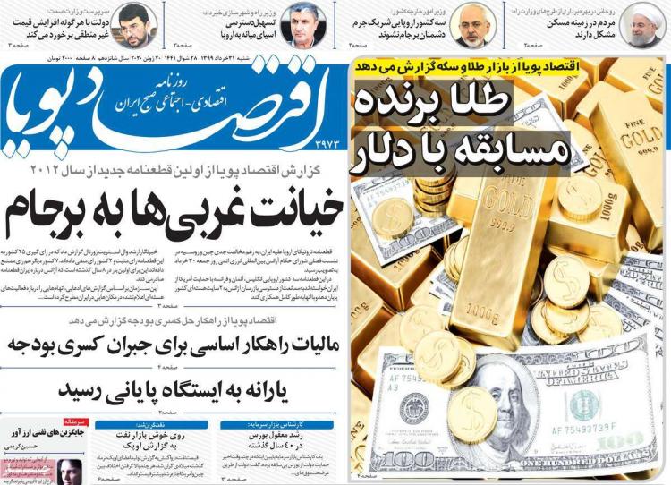 عناوین روزنامه های اقتصادی شنبه 31 خرداد 1399,روزنامه,روزنامه های امروز,روزنامه های اقتصادی