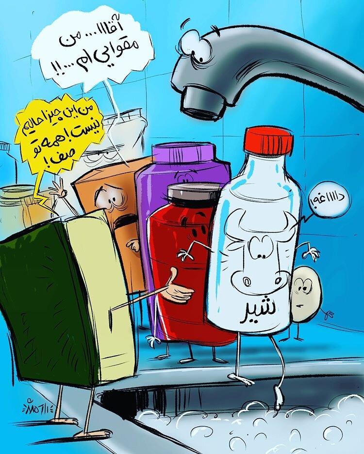 کاریکاتور در مورد رعایت بهداشت و دردسرهای شستشوی انواع مواد غذایی,کاریکاتور,عکس کاریکاتور,کاریکاتور اجتماعی