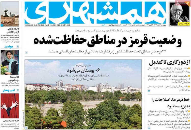 عناوین روزنامه های سیاسی چهارشنبه ۷ خرداد ۱۳۹۹,روزنامه,روزنامه های امروز,اخبار روزنامه ها