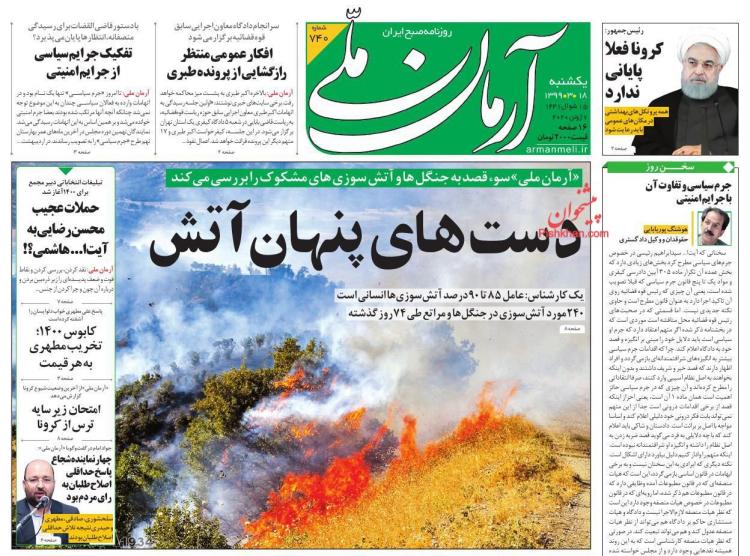 عناوین روزنامه های سیاسی یکشنبه 18 خرداد 1399,روزنامه,روزنامه های امروز,اخبار روزنامه ها