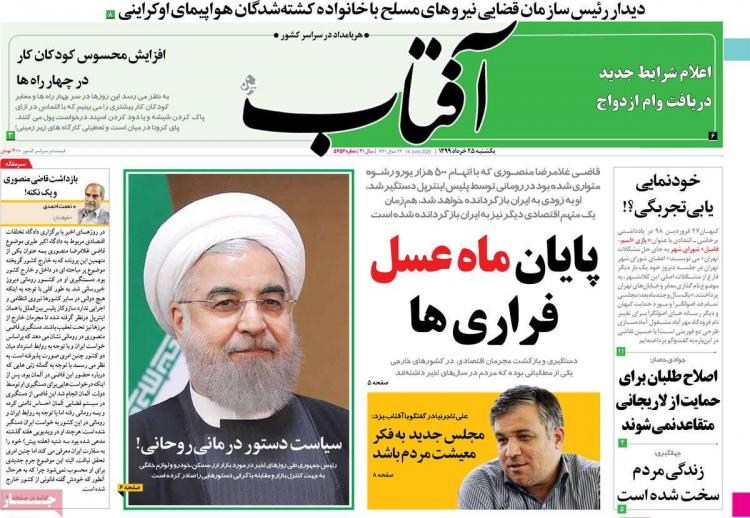 عناوین روزنامه های سیاسی یکشنبه ۲۵ خرداد ۱۳۹۹,روزنامه,روزنامه های امروز,اخبار روزنامه ها