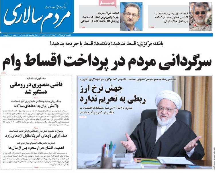 عناوین روزنامه های سیاسی یکشنبه ۲۵ خرداد ۱۳۹۹,روزنامه,روزنامه های امروز,اخبار روزنامه ها
