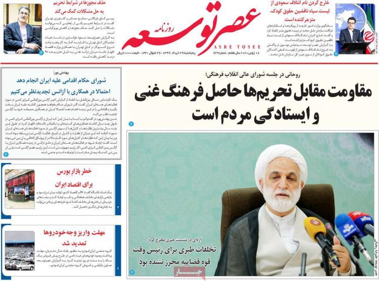 عناوین روزنامه های سیاسی پنجشنبه ۲۹ خرداد ۱۳۹۹,روزنامه,روزنامه های امروز,اخبار روزنامه ها