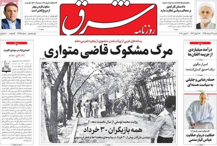 عناوین روزنامه های سیاسی شنبه 31 خرداد 1399,روزنامه,روزنامه های امروز,اخبار روزنامه ها