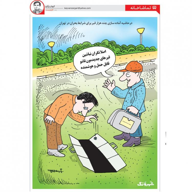 کاریکاتور در مورد قبرهای لاکچری در تهران,کاریکاتور,عکس کاریکاتور,کاریکاتور اجتماعی