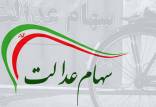 اطلاعیه ستاد خبری سهام عدالت,اخبار اقتصادی,خبرهای اقتصادی,اقتصاد کلان