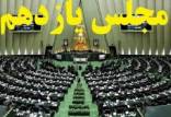 مجلس یازدهم,اخبار سیاسی,خبرهای سیاسی,مجلس