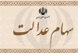 سهام عدالت,اخبار اقتصادی,خبرهای اقتصادی,اقتصاد کلان
