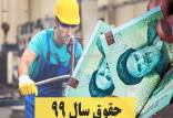تغییرات دستمزد ۹۹ کارگران,اخبار کار,خبرهای کار,حقوق و دستمزد