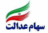 آخرین وضعیت سهام عدالت,اخبار اقتصادی,خبرهای اقتصادی,اقتصاد کلان