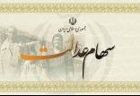 ارزش سهام عدالت در ایران,اخبار اقتصادی,خبرهای اقتصادی,اقتصاد کلان