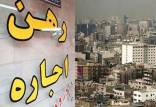 افزایش اجاره مسکن در شهر تهران,اخبار اقتصادی,خبرهای اقتصادی,مسکن و عمران