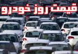 قیمت خودرو در 11 خرداد 99,اخبار خودرو,خبرهای خودرو,بازار خودرو