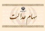 سهام عدالت,اخبار اقتصادی,خبرهای اقتصادی,بورس و سهام
