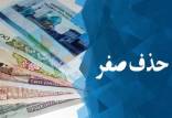 حذف چهار صفر از پول ملی,اخبار اقتصادی,خبرهای اقتصادی,اقتصاد کلان