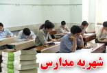 بازگرداندن شهریه خدمات ارائه نشده به دانش‌آموزان,نهاد های آموزشی,اخبار آموزش و پرورش,خبرهای آموزش و پرورش
