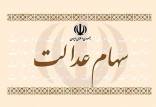 سهام عدالت,اخبار اقتصادی,خبرهای اقتصادی,اقتصاد کلان